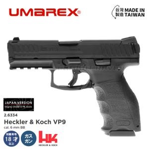 【UMAREX】18才以上用ガスブローバック ハンドガン H&amp;K VP9/20mmレール/自衛隊新拳銃/エアガン/最新ロット(23’03)/No:2.6334-UXA/626875〈#0101-0602#〉