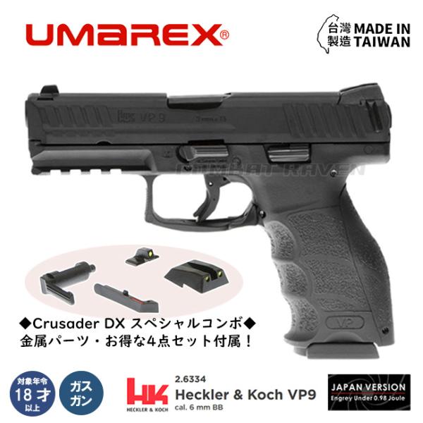 【UMAREX】18才以上用ガスブローバック ハンドガン H＆K VP9 デラックスセット/20mm...