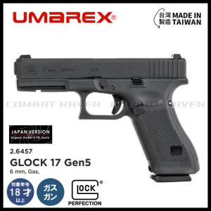 【UMAREX】ガスブローバックハンドガン GLOCK17 Gen5 BK JAPAN VERSION 18才以上用/G17/グロック/エアガン/No:2.6457-UXA/733788〈#0101-0605〉｜combatraven