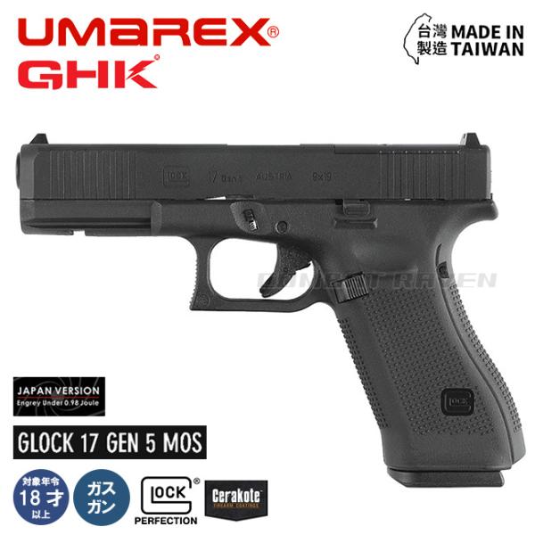 【UMAREX/GHK】18才以上用ガスブローバック GLOCK17 Gen5 MOS BK JAP...