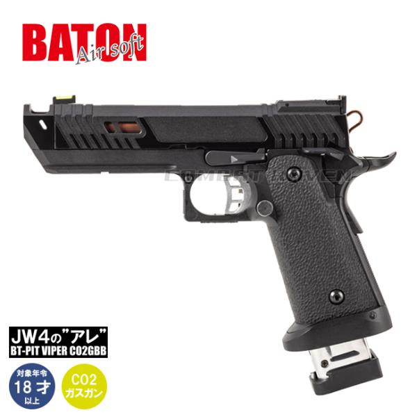 【BATON airsoft】18才以上用CO2ガスブローバック BT-PIT VIPER CO2G...