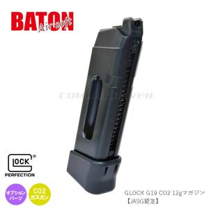 ボーナスストアPlus＋5％】BATON airsoft GLOCK G19 CO2 8gマガジン