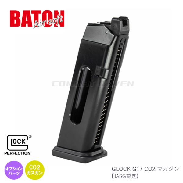 【BATON airsoft】CO2ガスハンドガン GLOCK G17用 24連スペアマガジン (J...