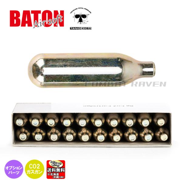 【BATON airsoft】タニオコバ CO2 8g カートリッジ 20本セット/ガスガン/エアガ...