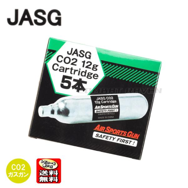 【JASG】CO2カートリッジ 12g 5本セット/二酸化炭素ガス/高品質/CO2ガスガン/ポスト投...