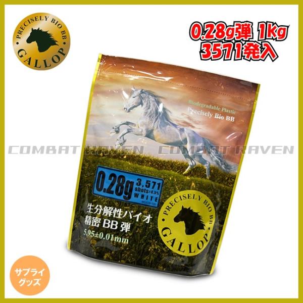 【GALLOP】生分解性バイオ精密BB弾 0.28g/ホワイト(1kg入り 3571発)/精密弾/ギ...