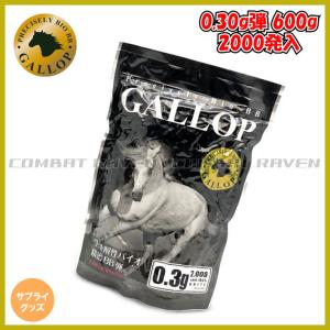 【GALLOP】生分解性バイオ精密BB弾 0.3g/ホワイト(600g入り 2000発)/精密弾/ギャロップ/Bio/MG03-060〈#0104-0003〉