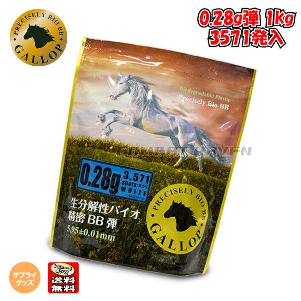 【GALLOP】生分解性バイオ精密BB弾 0.28g/ホワイト(1kg入り 3571発)/MG028...