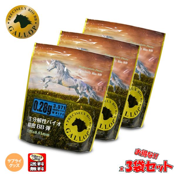 【GALLOP】生分解性バイオ精密BB弾 0.28g/ホワイト(1kg入り 3571発)3袋セット/...