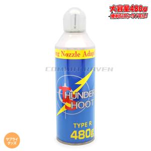 サンダーシュートガスHFC-134aガス TYPE-R 480g/ロングノズル/不燃性/ガスガン/721057
