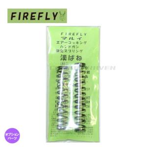 漢ばね 東京マルイ エアーコッキングハンドガン 強化スプリング/カスタム/ファイアフライ/295101