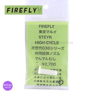 【FIREFLY】でんでんむし 東京マルイ ステアーHC、次世代電動ガン G36共用 給弾ノズル/集弾性・飛距離向上/エアガン/カスタム/ファイアフライ〈#0107-0178〉｜combatraven