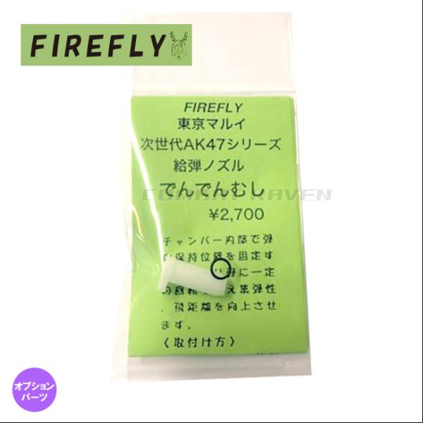 【FIREFLY】でんでんむし 東京マルイ 次世代電動ガン AK47用 給弾ノズル/集弾性・飛距離向...