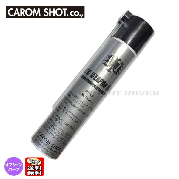 【キャロムショット】ニューウエポンクイック NET94ml PTFE系/可動部・パッキン・BB用/ポ...