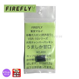 うましか 甘口 東京マルイVSR-10シリーズ 各種ガスガン共用チャンバーパッキン/