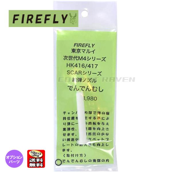 【FIREFLY】でんでんむし 東京マルイ 次世代電動ガン M4、HK416/417/SCAR共用 ...
