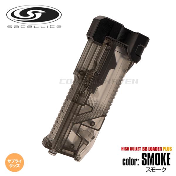 【LAYLAX/SATELLITE】ハイバレット BBローダープラス  スモーク/給弾器/サプライグ...