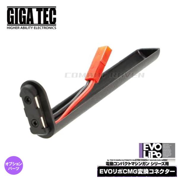 【LAYLAX/GIGA TEC】EVOリポCMG変換コネクター(電動CＭＧシリーズ用)/リポ/Li...