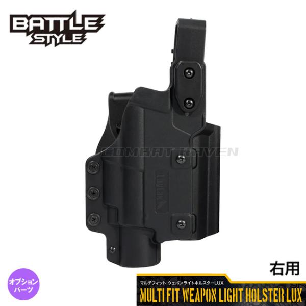 【LAYLAX/BATTLE STYLE】マルチフィット ウェポンライトホルスターLUX[右用]BK...