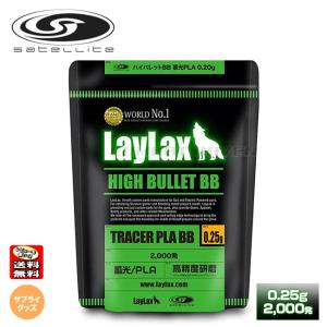 【LAYLAX/SATELLITE 】ハイバレット BB 蓄光バイオBB弾 0.25g 2000発/トレーサー/生分解素材/ポスト投函送料無料(同梱不可)/167477〈#0108-CI0091〉