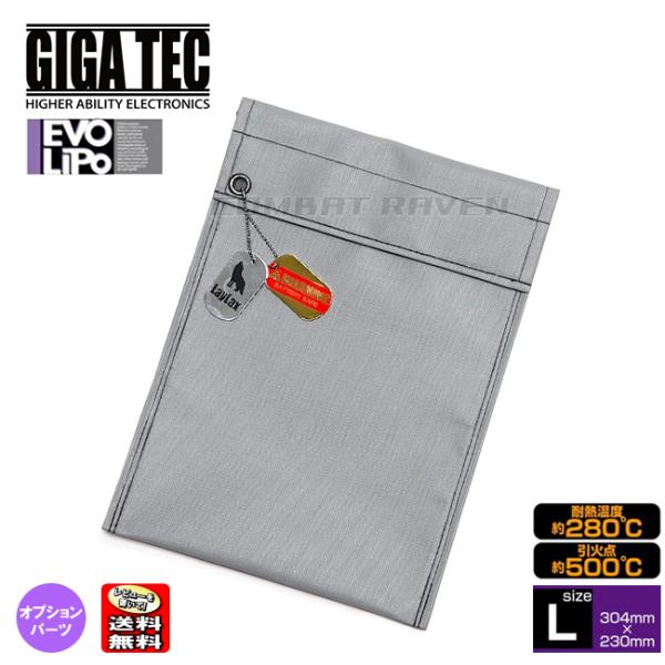【LAYLAX/GIGA TEC】EVOリポ セーフティーバッグ(Ｌ)304ｘ230mm/LiPO/...