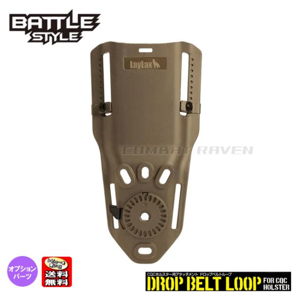 【LAYLAX/BATTLE STYLE】CQCホルスター専用アタッチメント ドロップベルトループT...