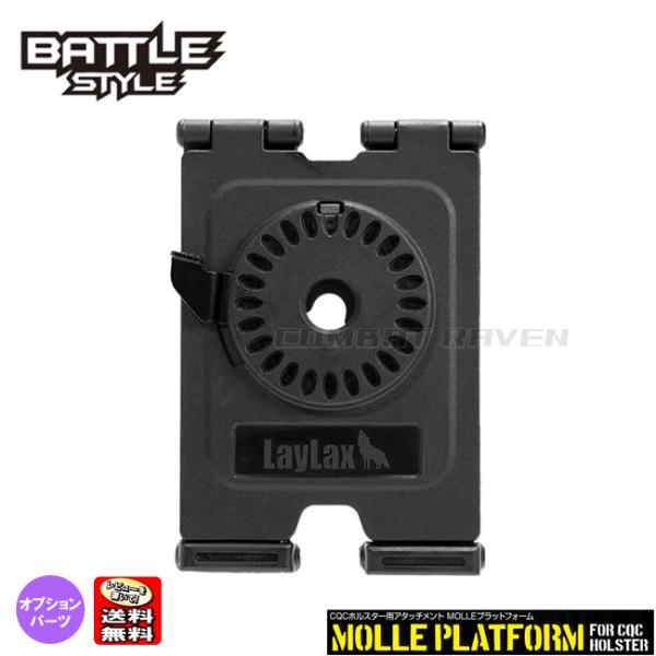 【LAYLAX/BATTLE STYLE】CQCホルスター専用アタッチメント MOLLEプラットフォ...