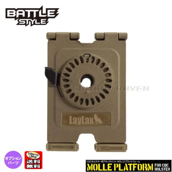 【LAYLAX/BATTLE STYLE】CQCホルスター専用アタッチメント MOLLEプラットフォ...