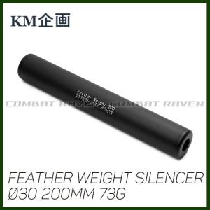 【KM企画】Φ30 フェザーウエイトサイレンサー 200mm 73g M14正逆両ネジ対応/SA200L/サプレッサー/ミリタリー/消音/4571262843606〈#0109-0059〉｜COMBAT RAVEN ヤフー店