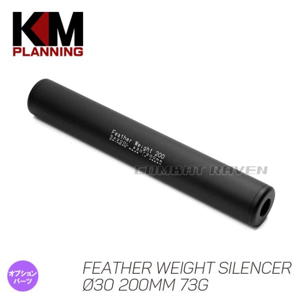 【KM企画】Φ30 フェザーウエイトサイレンサー 200mm 73g M14正逆両ネジ対応/サプレッ...