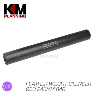 Φ30 フェザーウエイトサイレンサー 245mm 84g M14正逆両ネジ対応/SA245L/サプレッサー/ミリタリー/消音/4571262843613