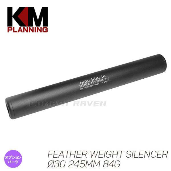 【KM企画】Φ30 フェザーウエイトサイレンサー 245mm 84g M14正逆両ネジ対応/サプレッ...