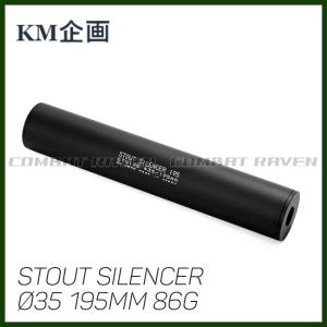 Φ35 スタウトサイレンサー 195mm 86g M14正逆両ネジ対応/STS195/サプレッサー/ミリタリー/消音/4571262843644