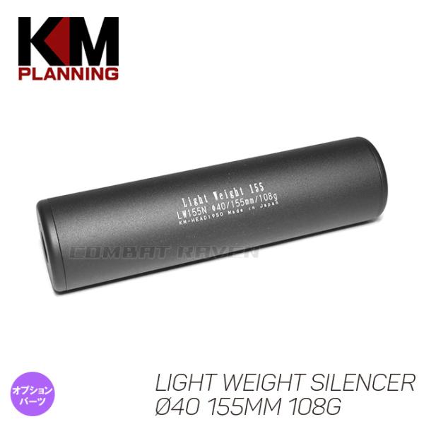 【KM企画】Φ40 ライトウエイトサイレンサー 155mm 108g M14正逆両ネジ対応/サプレッ...