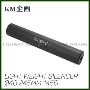 KM企画】Φ40 ライトウエイトサイレンサー 290 mm 160g M14正逆両ネジ