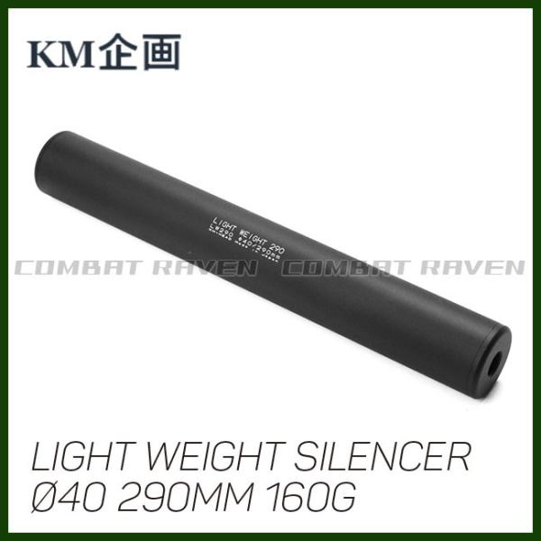 【KM企画】Φ40 ライトウエイトサイレンサー 290 mm 160g M14正逆両ネジ対応/サプレ...