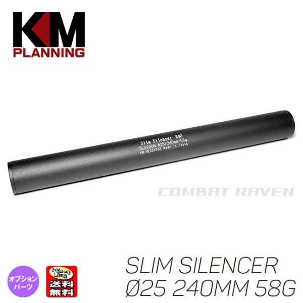 【KM企画】Φ25 スリムサイレンサー 240mm 58g M14正逆両ネジ対応/サプレッサー/消音...