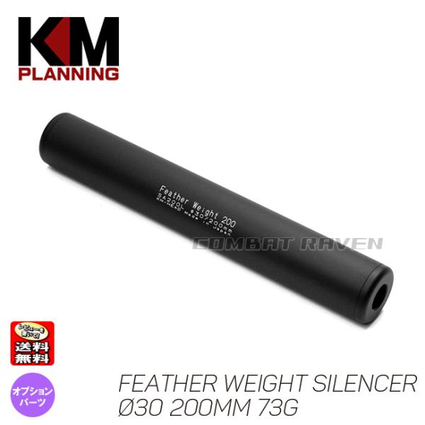 【KM企画】Φ30 フェザーウエイトサイレンサー 200mm 73g M14正逆両ネジ対応/ポスト投...