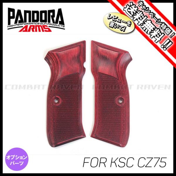 【PANDORA ARMS】ウッドグリップ KSC製CZ75用 チェッカー・レッド/ポスト投函送料無...