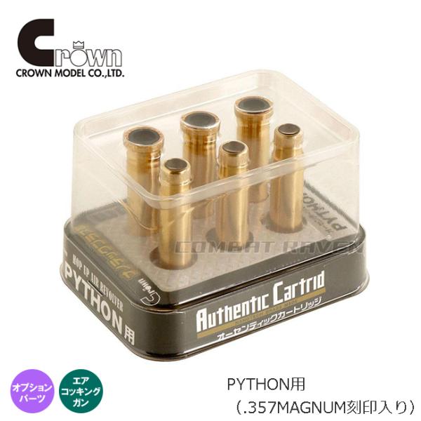 【クラウン】オーセンティックカートリッジ・エアリボルバーPYTHON用（.357MAGNUM刻印入り...