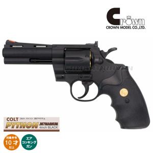 Crown Modelエアリボルバー COLT パイソン 4インチ ブラック クラウンモデル コルト パイソン 4インチ ブラック 10才以上用