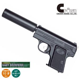 クラウンモデル ポケットハンドガン エアーコッキング ベビーブローニング サイレンサー付き 10才以上用 エアガン ホビーのスターゲート 通販 Yahoo ショッピング