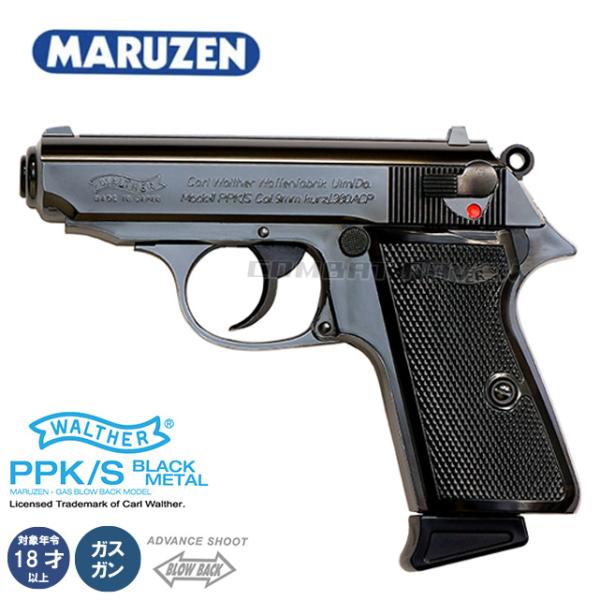 限定特別価格・【マルゼン】18才以上用ガスブローバック ワルサーニューPPK/S ブラックメタル/固...