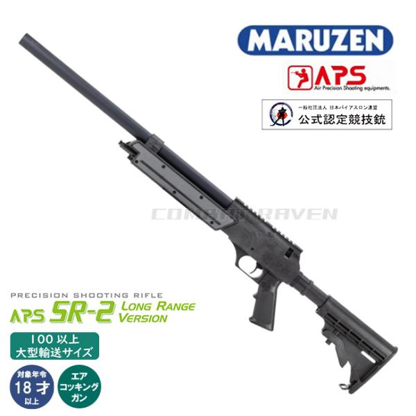 【マルゼン】限定再生産 APS SR-2 LRV(ロングレンジバージョン) 18才以上用/競技用エア...