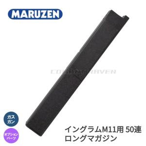 MARUZEN（マルゼン） ガス イングラム M11用 50連 ロングマガジン