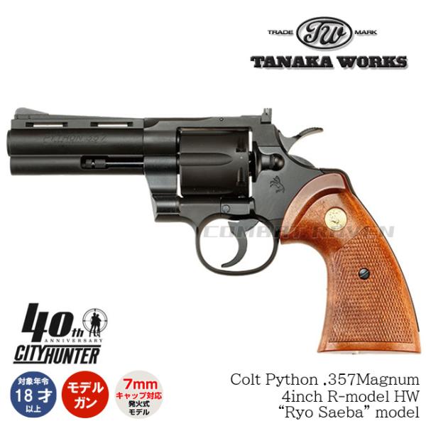 【タナカワークス】18才以上用発火式モデルガン シティーハンター公式コラボ Colt Python ...