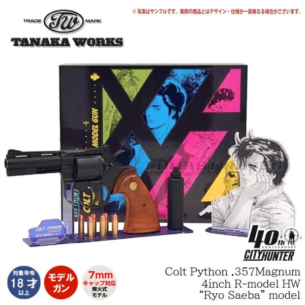 【タナカワークス】18才以上用発火式モデルガン シティーハンター公式コラボ Colt Python ...