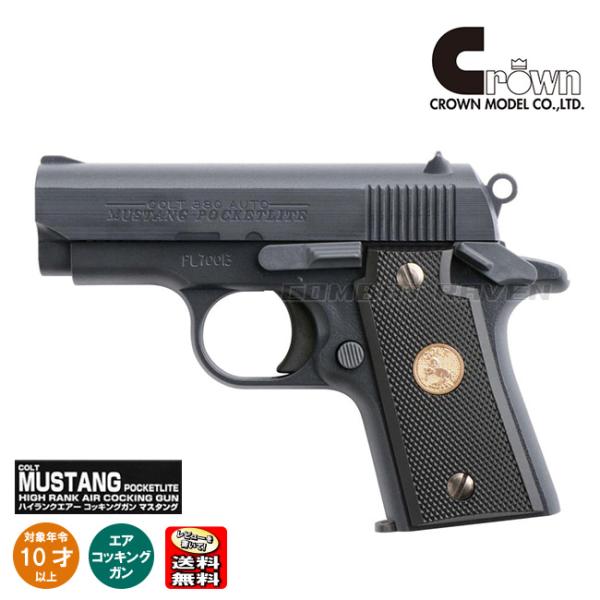【クラウン】10才以上用ハイランクエアーコッキングガン コルト マスタング BLK/トラック便送料無...