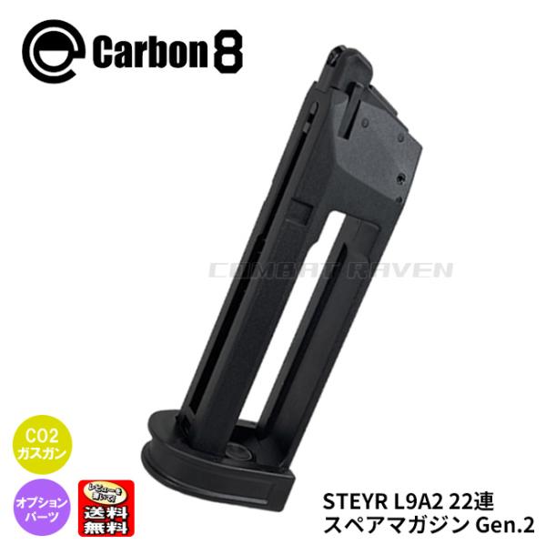 【Carbon8】CO2 STEYR L9A2専用 22連マガジン Gen.2/スペアマガジン/CO...