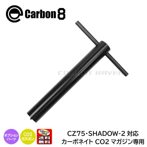 【Carbon8】カーボネイト CO2マガジン専用 スタブレンチL(CZ75・SHADOW-2対応)...